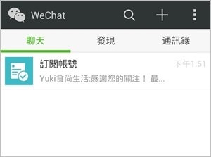 微信WeChat關注教學【Yuki食尚生活】官方微信公眾號！趕快來加我喔！ - yuki.tw