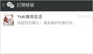 微信WeChat關注教學【Yuki食尚生活】官方微信公眾號！趕快來加我喔！ - yuki.tw