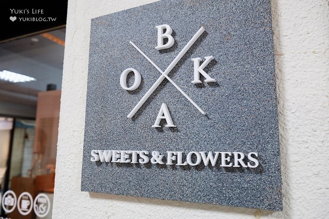 台北民生社區甜點店【BoKa】隱密的轉角華麗下午茶×下午三點之後甜點較多喲! - yuki.tw