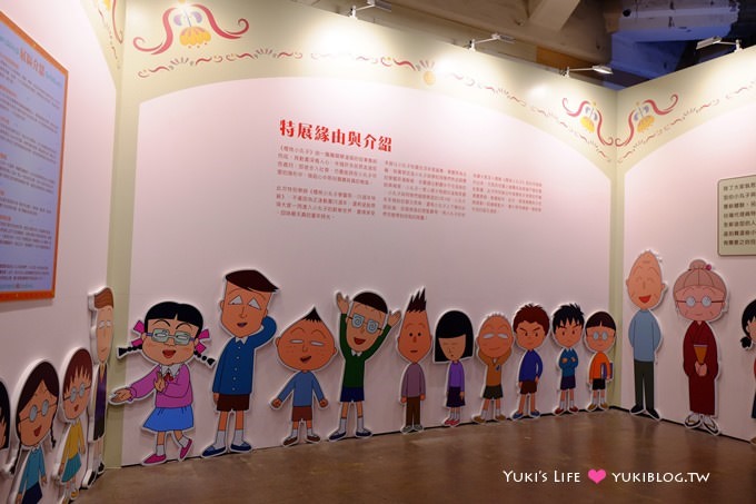 【櫻桃小丸子學園祭-25週年特展】好可愛~好好拍(6/19-9/13華山1914文創園區)忠孝新生站 - yuki.tw