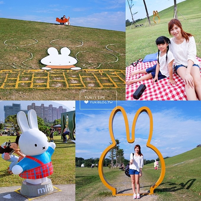 新北市八里親子景點【Miffy米飛兔主題文化公園】野餐奔跑玩球好去處!新北市免費景點! - yuki.tw