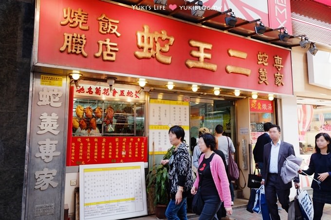 香港銅鑼灣美食【蛇王二】蛇羹專家.燒臘飯店 ~30年老店.秋補料理 - yuki.tw