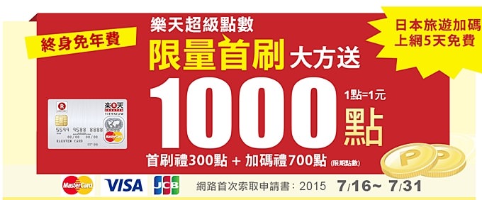 【樂天信用卡】日本超高人氣正式登台!!美食季5折活動、終身免年費、日本刷卡免國外手續費、赴日wifi免費~最新優惠活動總整理 - yuki.tw