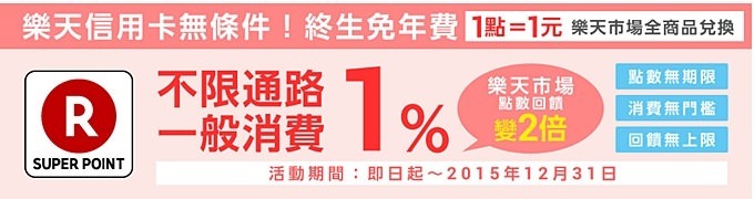 【樂天信用卡】日本超高人氣正式登台!!美食季5折活動、終身免年費、日本刷卡免國外手續費、赴日wifi免費~最新優惠活動總整理 - yuki.tw