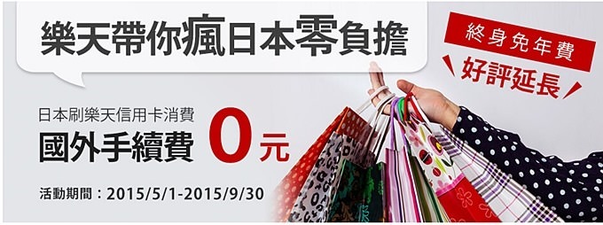 【樂天信用卡】日本超高人氣正式登台!!美食季5折活動、終身免年費、日本刷卡免國外手續費、赴日wifi免費~最新優惠活動總整理 - yuki.tw