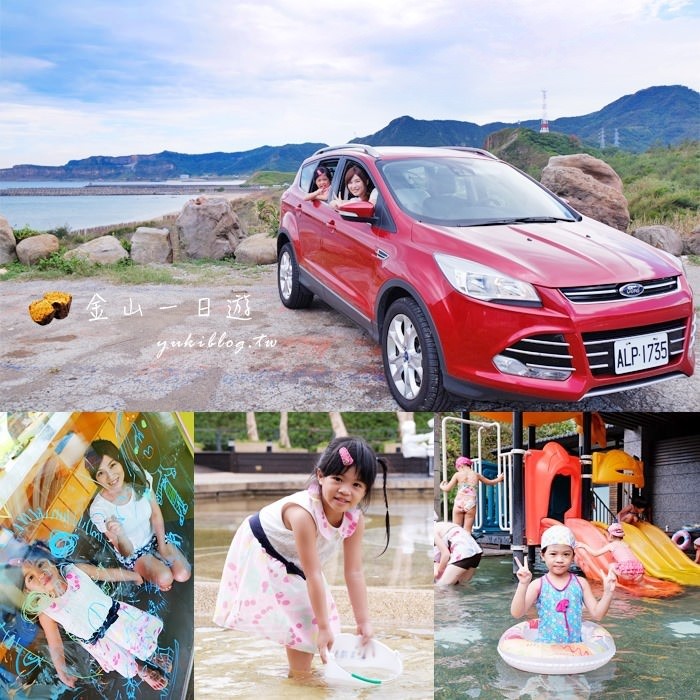 【福特FORD KUGA 2.0TDCi】大天窗幸福式金山小旅行~朱銘美術館、八煙溫泉會館溜滑梯兒童泡湯池、楊金山碳烤紅心蕃薯