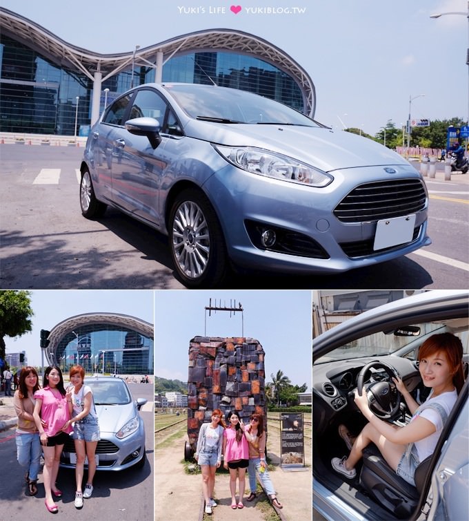 新車試駕【Ford Fiesta 1.5L】女生輕旅行新景點~彰化乳牛彩繪村藍晒圖、高雄展覽館、綠豆冰大王、駁二鐵道園區、輕井澤❤