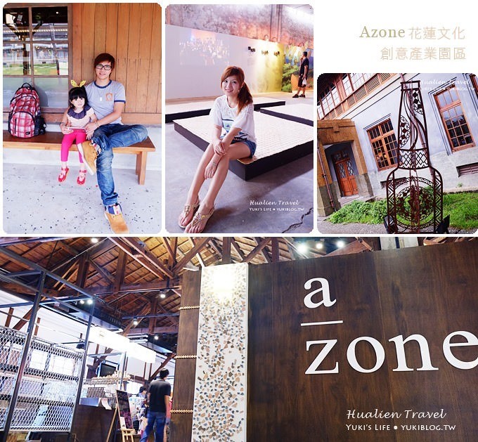 花蓮旅遊┃Azone 花蓮文化創意產業園區‧老廠房新風貌~視覺之美